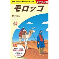 E07 地球の歩き方 モロッコ 2019~2020 (地球の歩き方E アフリカ・中