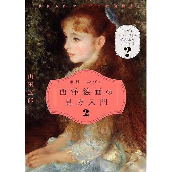 Amazon.co.jp: めちゃくちゃわかるよ！印象派――山田五郎 オトナの教養