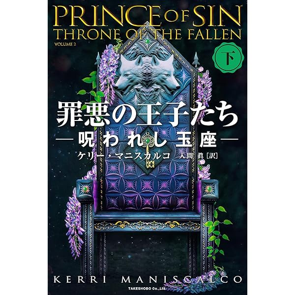 Amazon.co.jp: 罪悪の王子たち 呪われし玉座 (上) : ケリー