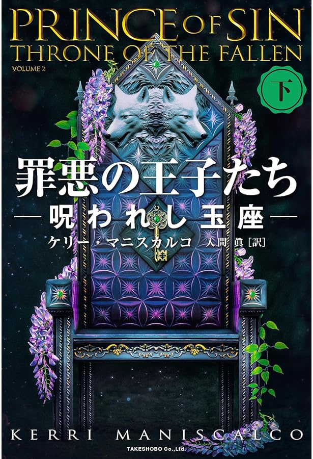 Amazon.co.jp: 罪悪の王子たち 呪われし玉座 (上) : ケリー