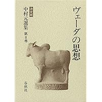中村元選集　原始仏教の思想1及び2 中村 元選集〔決定版〕［15］原始仏教の思想Ⅰ 原始仏教Ⅴ