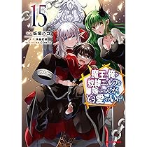 暴食のベルセルク～俺だけレベルという概念を突破する～ THE COMIC 15