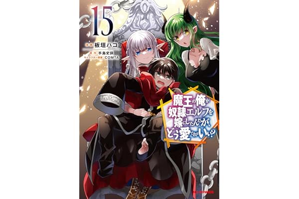 【電子版限定特典付き】魔王の俺が奴隷エルフを嫁にしたんだが、どう愛でればいい？15 (HJコミックス)