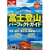 富士登山パーフェクトガイド (大人の遠足BOOK)
