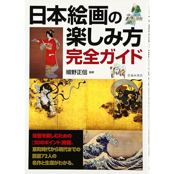 西洋絵画の楽しみ方完全ガイド (池田書店の趣味完全ガイドシリーズ