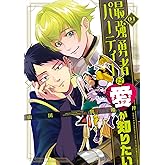 最強勇者パーティーは愛が知りたい（１） (GANMA!)