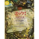 ポケット版 I SPY 7 ミッケ! たからじま
