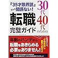 「35才限界説」なんて関係ない!30代40代のための転職完璧ガイド
