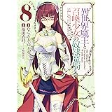 異世界魔王と召喚少女の奴隷魔術(8) (シリウスKC)