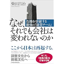 なんとか会社を変えてやろう: 企業風土改革の進め方 | 柴田 昌治 |本