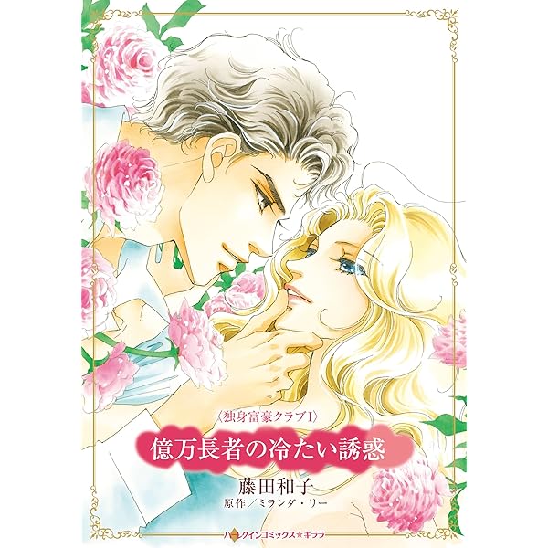 【中古】 愛を試す一週間 億万長者に恋して/ハーパーコリンズ・ジャパン/ミランダ・リー 中古】 愛を試す一週間 億万長者に恋して/ハーパーコリンズ