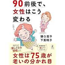 93歳、あとは楽しげに生きる ヨタヘロな私の心得69 | 樋口 恵子 |本