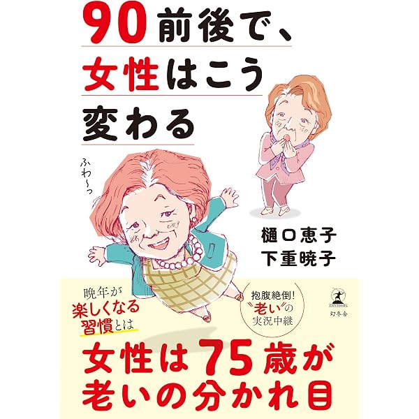 老いてもヒグチ。転ばぬ先の幸せのヒント | 樋口恵子 |本 | 通販 |