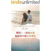 生きる勇気をもらった恩人第３章再び・・あの人は私の元へ帰ってきた 生きる勇気をもらった恩人再びあの人は私の元へ帰ってきた