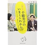 公開対談 千眼美子のいまとこれから。―出家2カ月目、「霊的生活」を語る―