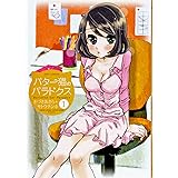 バター猫のパラドクス 1 (ジェッツコミックス)