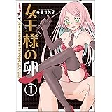 女王様の卵（分冊版） 【第1話】 (主任がゆく！スペシャル)