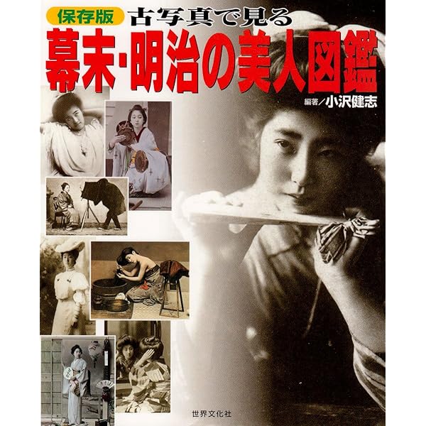 Amazon.co.jp: 幕末・明治美人帖: 古写真が語る麗しの300人 (別冊歴史