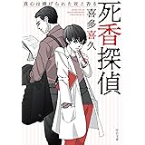 死香探偵-真心は捧げられた死と香る (中公文庫 き 40-16)