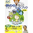 10才までに知っておきたい 世の中まるごとガイドブック基礎編 (きっずジャポニカ・セレクション)