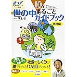 10才までに知っておきたい 世の中まるごとガイドブック基礎編 (きっずジャポニカ・セレクション)