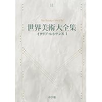 ゴシック2 世界美術大全集 西洋編10 | 佐々木英也, 富永良子 |本