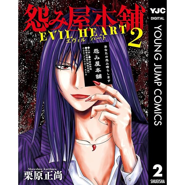 Amazon.co.jp: 怨み屋本舗WORST 1 (ヤングジャンプコミックスDIGITAL