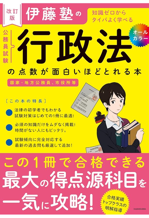 伊藤塾の公務員試験「行政法」の点数が面白いほどとれる本 | 伊藤塾