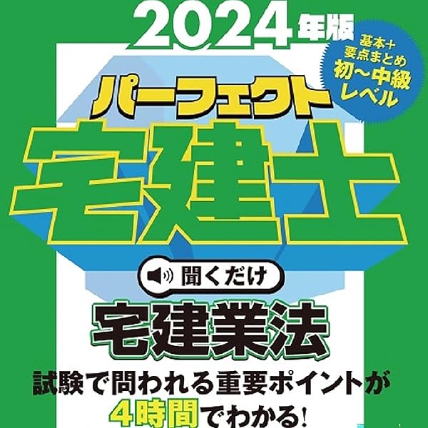 Amazon.co.jp: 2024年版 パーフェクト宅建士聞くだけ 法令上の