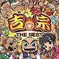 吉宗THE BEST