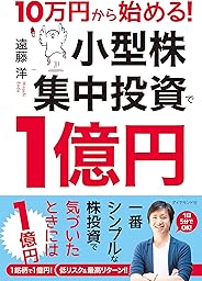 10万円から始める！ 小型株集中投資で１億円