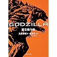 GODZILLA 星を喰う者 (角川文庫)