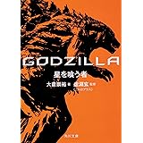 GODZILLA 星を喰う者 (角川文庫)