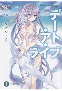 Amazon.co.jp: デート・ア・ライブ 文庫 1-22巻セット (ファンタジア