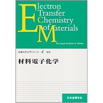 材料電子化学 (金属化学入門シリーズ 4) | 日本金属学会 |本 | 通販