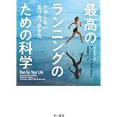 最高のランニングのための科学 ケガしない走り方、歩き方