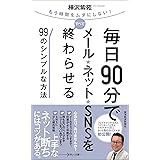 毎日90分でメール・ネット・SNSをすべて終わらせる99のシンプルな方法