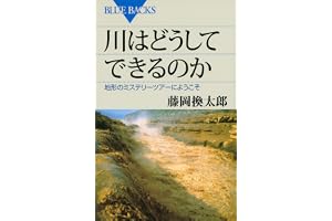 川はどうしてできるのか　地形のミステリーツアーへようこそ 藤岡換太郎〈地球の謎解き〉シリーズ (ブルーバックス)
