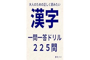 大人のための正しく読みたい漢字 一問一答ドリル ２２５問　〜就職活動、SPI対策、転職活動、昇格試験、スキルアップとして幅広く使える！〜