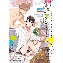 Amazon.co.jp: 凸凹シュガーデイズ (バーズコミックス ラブキス