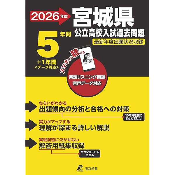 宮城県公立過去問 宮城県公立高校 2025年度【過去問5+1年分】宮城県立高校 英語