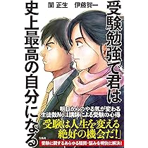 Amazon.co.jp: 受験勉強で君は史上最高の自分になる : 関 正生, 伊藤