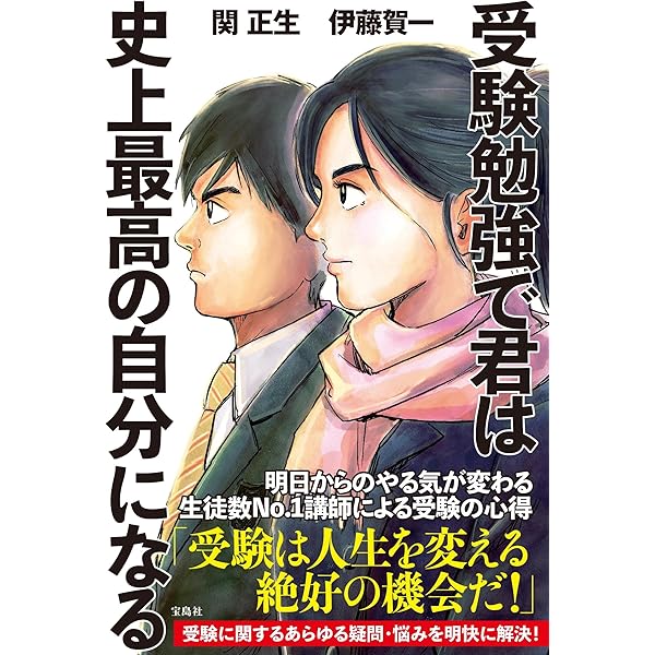 Amazon.co.jp: 受験勉強で君は史上最高の自分になる : 関 正生, 伊藤