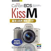 今すぐ使えるかんたんmini Canon EOS Kiss M 基本&応用 撮影