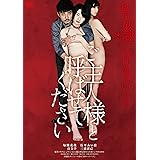 私の奴隷になりなさい 第2章 ご主人様と呼ばせてください [DVD]