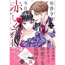 伯爵令嬢サラ・クローリアは今日も赤い糸を切る 2 (プティ