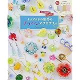 ナナアクヤの魅惑のプラバンアクセサリー (Heart Warming Life Series)