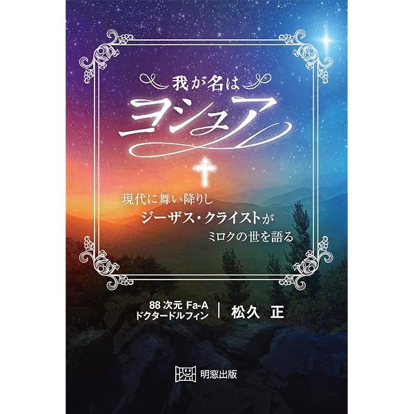 空海・龍馬とユダ、復活させたり | 松久 正 |本 | 通販 | Amazon