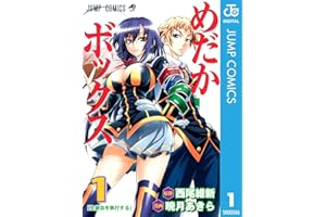 めだかボックス モノクロ版 1 (ジャンプコミックスDIGITAL)