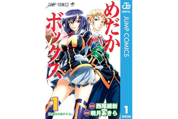 めだかボックス モノクロ版 1 (ジャンプコミックスDIGITAL)